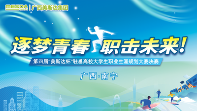 逐梦青春 职击未来——第四届“美斯达杯”驻邕高校大学生职业生涯规划大赛决赛
