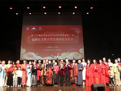 古风优雅  古琴迎新春！广西文化艺术中心古琴研习基地揭牌