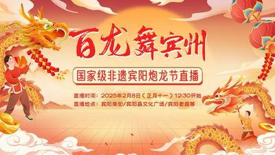 百龙舞宾州——国家级非遗宾阳炮龙节直播