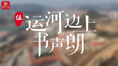运河边上书声朗｜“骏马”奔驰在平陆运河⑤