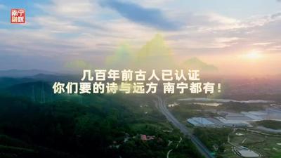 宝视频 | 你们要的诗与远方  南宁都有！