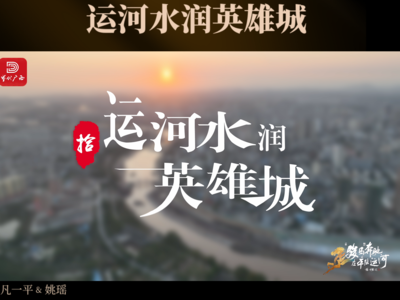 运河水润英雄城｜“骏马”奔驰在平陆运河⑩