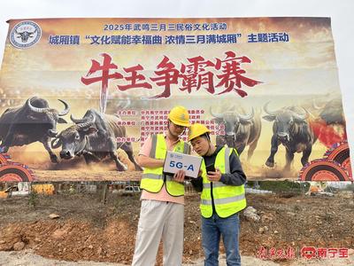 南宁移动多措并举护航“三月三”民俗盛会