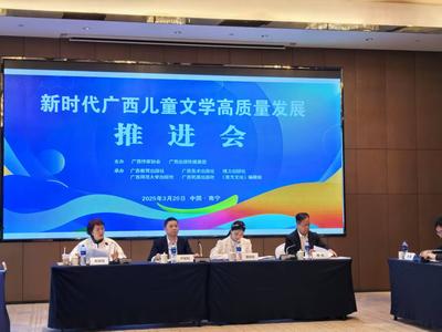 专家会聚一堂，共话推动广西儿童文学事业高质量发展