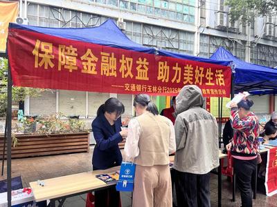 交行玉林分行：助力居民守好“钱袋子”