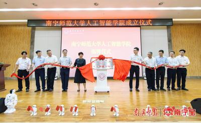 南宁师范大学人工智能学院揭牌成立