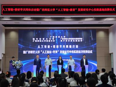 ​广西师范大学联合四校成立人工智能+教研学共同体