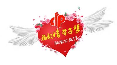 “福彩情·学子梦”助学公益金，通过审核的学生分两阶段获取