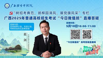 广西2025年普通高校招生考试“今日我值班”直播答疑