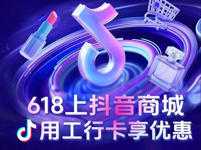 618上抖音商城   用工行卡享优惠