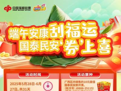广西福彩开展端午即开票营销活动