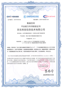 京东云通过中国信通院可信数据空间评测