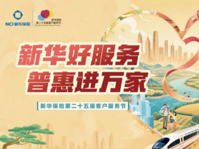 “新华好服务 普惠进万家”情满八桂——新华保险第二十五届客户服务节（广西站）盛大启幕