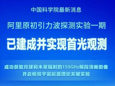 检验宇宙起源理论！我国在这领域迈出关键一步→