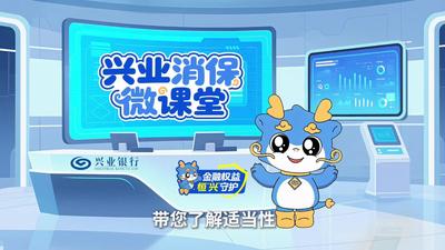 金融教育宣传周丨兴业银行南宁分行带您了解适当性原则