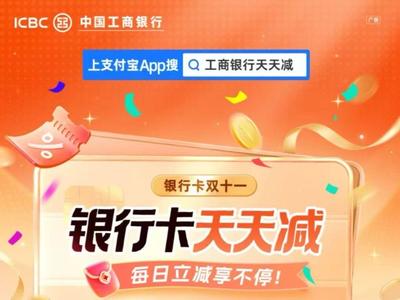 工行给你送福利了  每日立减享不停