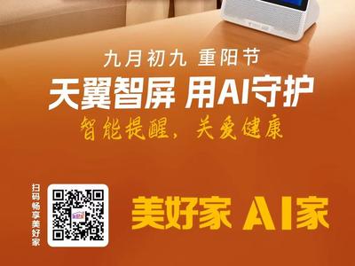 中国电信天翼智屏以科技为笔，书写暖心重阳敬老诗