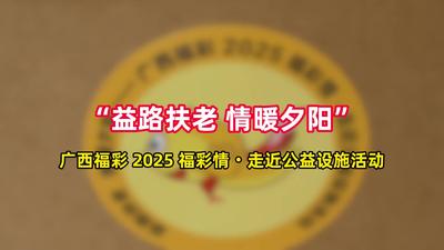 “益路扶老 情暖夕阳”——广西福彩开展重阳敬老活动