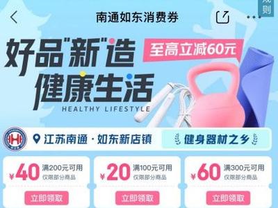 全国首个！京东京喜与江苏如东独家合作  推出体育用品消费券  