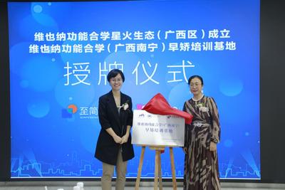 维也纳功能合学广西分会及培训基地落户南宁  引领儿童口腔健康“治未病”新趋势