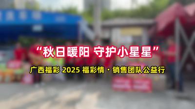 “秋日暖阳 守护小星星”——广西福彩开展2025福彩情·销售团队公益行活动