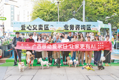 智慧爱宠   科技向善——南宁移动举办“宠爱有家”公益活动