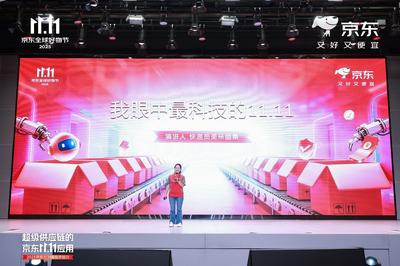 京东11.11活跃用户增长居行业首位  超级供应链促进生产、流通、消费良性互动