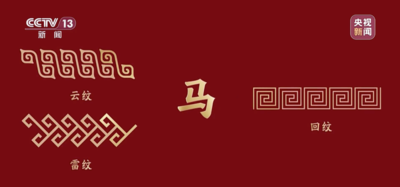马年春晚主标识为啥长这样？设计师揭秘
