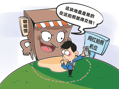 漫话题 | 别让“圈景收费”凉人心