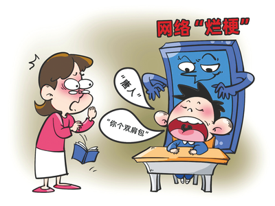 漫话题｜警惕网络“烂梗”