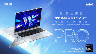 全新华硕无畏酷睿Ultra AI PC开启预约   向芯而行  破界共生